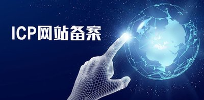 网站icp备案
