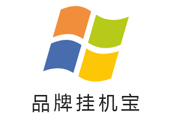 品牌挂机宝