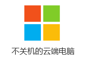 云电脑