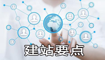 建站要点