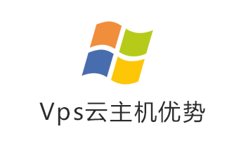 vps云主机优势