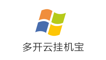 多开云挂机宝