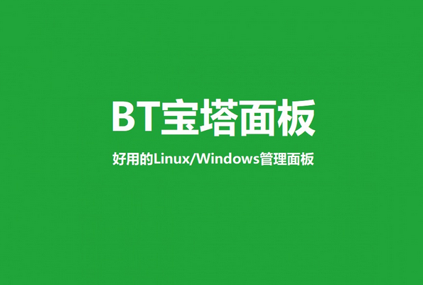 宝塔管理面板